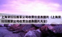 上海货拉拉搬家公司收费价目表图片（上海货拉拉搬家公司收费价目表图片大全）