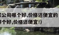 西安搬家公司哪个好,价格还便宜的（西安搬家公司哪个好,价格还便宜!）