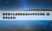 搬家有什么讲究和忌讳800字作文评语（搬家评论范文）