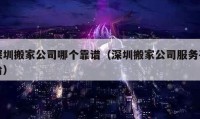 深圳搬家公司哪个靠谱（深圳搬家公司服务平台）