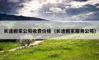 长途搬家公司收费价格（长途搬家服务公司）