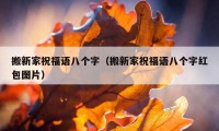 搬新家祝福语八个字（搬新家祝福语八个字红包图片）