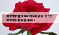 搬家吉日查询2021年4月搬家（2021搬家吉日最好吉日4月）