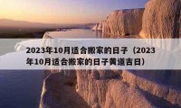 2023年10月适合搬家的日子（2023年10月适合搬家的日子黄道吉日）