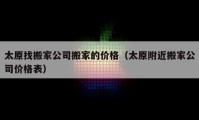 太原找搬家公司搬家的价格（太原附近搬家公司价格表）