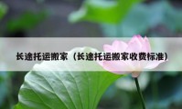 长途托运搬家（长途托运搬家收费标准）