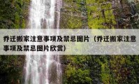 乔迁搬家注意事项及禁忌图片（乔迁搬家注意事项及禁忌图片欣赏）