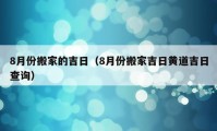 8月份搬家的吉日（8月份搬家吉日黄道吉日查询）