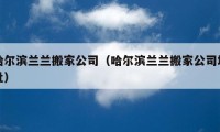 哈尔滨兰兰搬家公司（哈尔滨兰兰搬家公司地址）