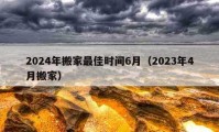 2024年搬家最佳时间6月（2023年4月搬家）