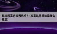 租房搬家讲究天坑吗?（搬家注意天坑是什么意思）