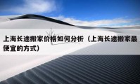 上海长途搬家价格如何分析（上海长途搬家最便宜的方式）