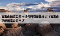 石家庄搬家公司电话号码费用是多少（石家庄正规搬家公司电话）