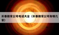 长春搬家公司电话大全（长春搬家公司有哪几家）