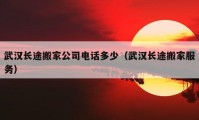 武汉长途搬家公司电话多少（武汉长途搬家服务）