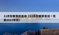 12月份搬家的吉日（12月份搬家吉日一览表2023年份）