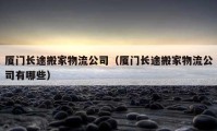 厦门长途搬家物流公司（厦门长途搬家物流公司有哪些）