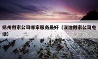 扬州搬家公司哪家服务最好（汉沽搬家公司电话）