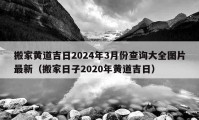 搬家黄道吉日2024年3月份查询大全图片最新（搬家日子2020年黄道吉日）