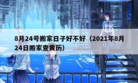 8月24号搬家日子好不好（2021年8月24日搬家查黄历）