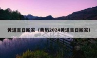 黄道吉日搬家（黄历2024黄道吉日搬家）