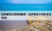 拉萨搬家公司同城搬家（拉萨搬家公司的电话号码）