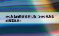 500左右的轻奢搬家礼物（1000元左右的搬家礼物）