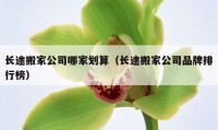 长途搬家公司哪家划算（长途搬家公司品牌排行榜）