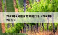 2023年2月适合搬家的日子（2023年2月份）