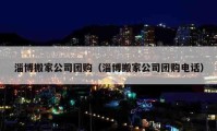 淄博搬家公司团购（淄博搬家公司团购电话）