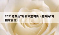 2021老黄历7月搬家查询表（老黄历7月搬家吉日）