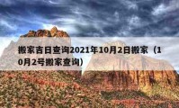 搬家吉日查询2021年10月2日搬家（10月2号搬家查询）