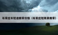 石家庄长短途搬家价格（石家庄短距离搬家）