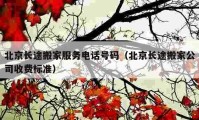 北京长途搬家服务电话号码（北京长途搬家公司收费标准）