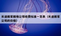 长途搬家搬场公司收费标准一览表（长途搬家公司的价格）