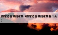 搬家适合带的水果（搬家适合带的水果有什么）