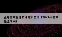 正月搬家有什么讲究和忌讳（2024年搬家最佳时间）