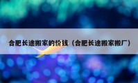 合肥长途搬家的价钱（合肥长途搬家搬厂）