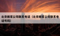 北京搬家公司联系电话（北京搬家公司联系电话号码）