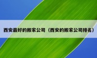 西安最好的搬家公司（西安的搬家公司排名）