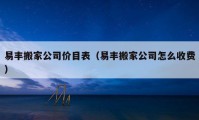 易丰搬家公司价目表（易丰搬家公司怎么收费）