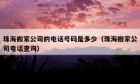 珠海搬家公司的电话号码是多少（珠海搬家公司电话查询）