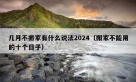 几月不搬家有什么说法2024（搬家不能用的十个日子）