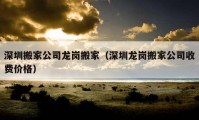 深圳搬家公司龙岗搬家（深圳龙岗搬家公司收费价格）