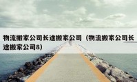 物流搬家公司长途搬家公司（物流搬家公司长途搬家公司8）