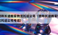 德邦长途搬家物流托运公司（德邦长途搬家物流托运公司电话）