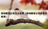 郑州搬家公司怎么收费（郑州搬家公司收费价格表）