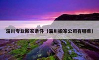 淄川专业搬家条件（淄川搬家公司有哪些）