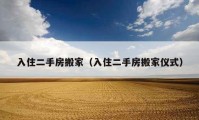 入住二手房搬家（入住二手房搬家仪式）