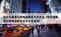 哈尔滨搬家公司电话联系方式大全（哈尔滨搬家公司电话联系方式大全查询）